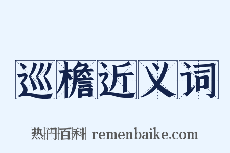 巡檐近义词是什么意思的图片